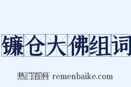 镰仓大佛组词是什么意思的图片